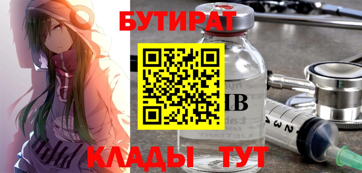БУТИРАТ  БУТИРАТ бутандиол  Вход с VPN  Назарово 