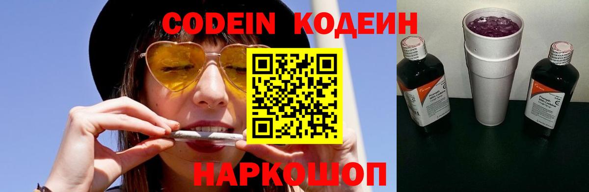 Codein напиток Lean (лин)  Codein Purple Drank  Вход с VPN  Назарово 
